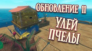 RAFT Обновление 11 |  Улей, Пчелы, Сачок