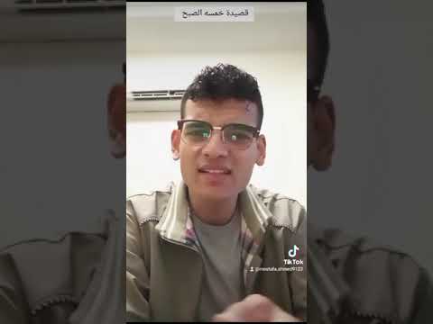 قصيدة خمسة الصبح 