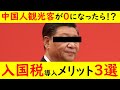 入国税導入のメリット3選！