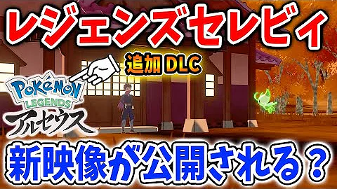 ポケモンレジェンズ アルセウス 公式映像 ポケモン調査報告 Mp3