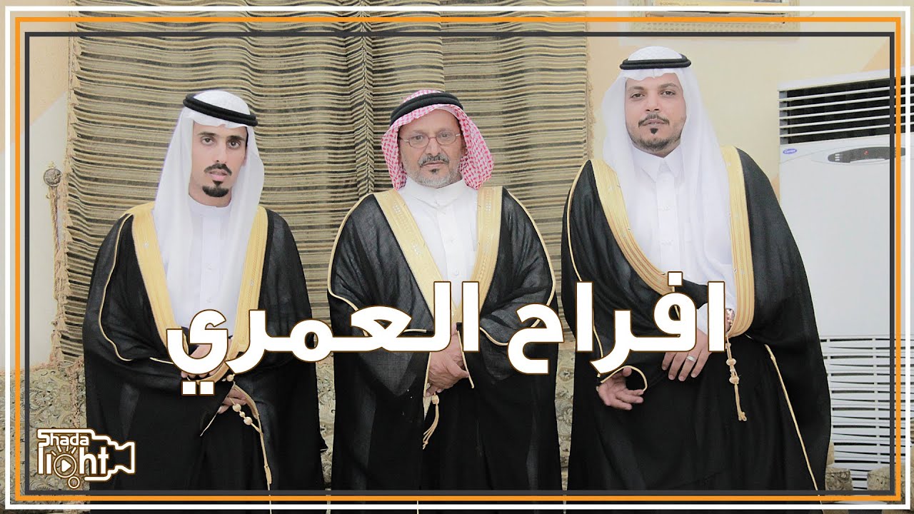 حفل زواج || مشرف محمد العمري ونايف احمد العمري || بمحافظة المخواة || 1440/12/4 هـ