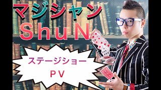 ステージショーPV【マジシャンShuN】