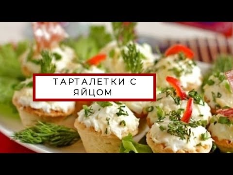 Видео рецепт Тарталетки с яйцом