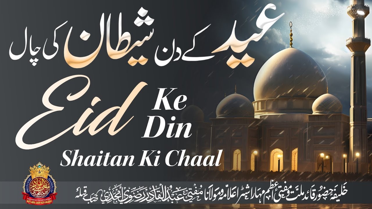 Eid Ke Din Shaitan Ki Chaal | By Mufti Abdul Qadir Razvi Amjadi | # ...