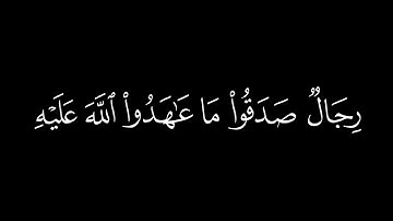 ﴿من المؤمنين رجال ﴾🍁كروما شاشة سوداء قرآن كريم 🍁 القارئ محمد اللحيدان🍁 سورة الأحزاب