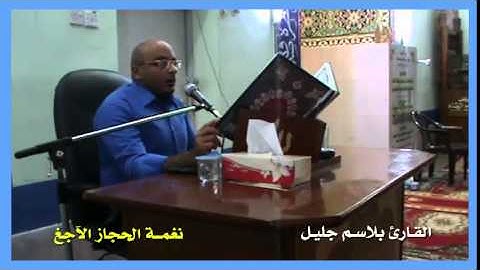 الحجاز الآجغ بصوت القارئ بلاسم جليل