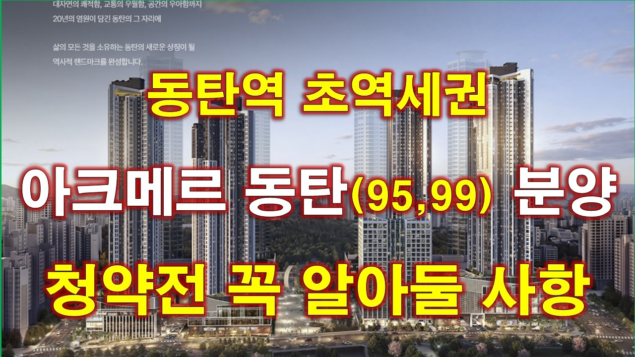 [속보] 아크메르 동탄 95, 99 놀라운 분양 가격 나왔다 + 청약전 꼭 알아둘사항 + 화성 아파트 + 동탄 아파트 + 수도권 50% 배정