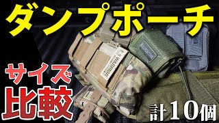 【比較】ダンプポーチ10商品をサイズ比較してみました！CONDOR、MAXPEDITION、WAS、BLACKHAWK、HSGI、Direct Action、Shellback Tactical