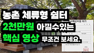 농촌체류형쉼터 지자체 담당과상의하고 건축사에게 또 문의하세요