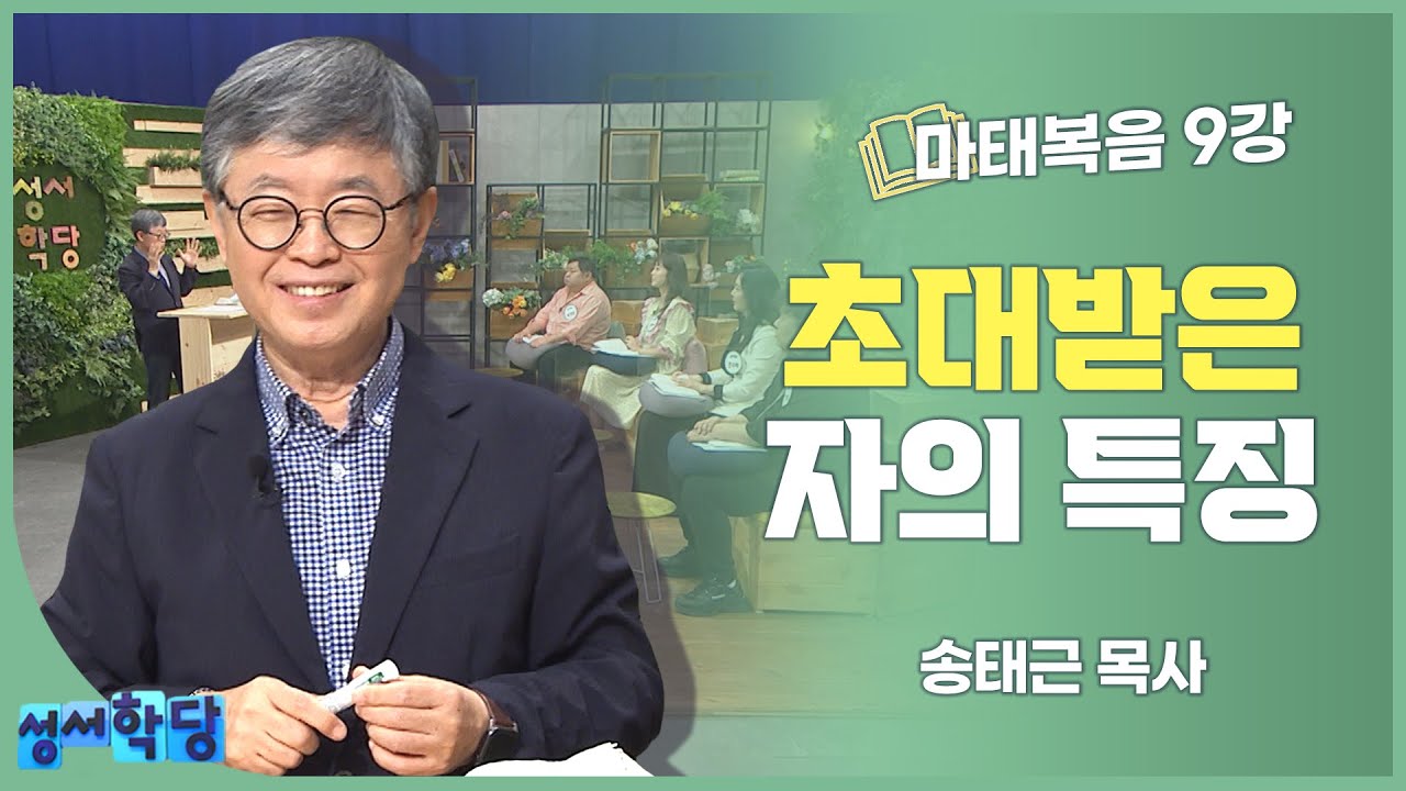 송태근 목사 마태복음 9강 초대받은 자의 특징