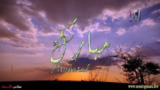 ما معنى اسم #مبارك وبعض من صفات حامل هذا الاسم على قناة معاني الاسماء #mubarak