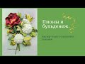 Вышивка лентами.  Пион с открытой серединкой и бульденеж. Часть 1.