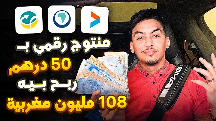 دورة شاملة : المنتجات الرقمية لي حقق بها المغاربة الملايين ولفرصة باش دير لفلوس ف 2025