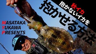 【アングリングソルト発売中！】渋イカ攻略決定版！～湯川マサタカ（ショア侍JOE）