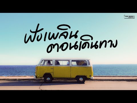 เพลงชิล เพื่อนเดินทาง ฟังเพลิน แบบเพราะๆ