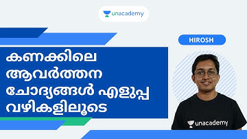 കണക്കിലെ  ആവർത്തന  ചോദ്യങ്ങൾ  എളുപ്പവഴികളിലൂടെ