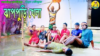 ঝাপপুড়ি খেলা।তারছেঁড়া ভাদাইমার অস্থির কৌতুক। Jappuri khela । Tarchera Vadaima new koutuk 2024