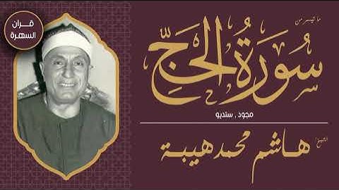 الشيخ هاشم هيبة - ما تيسر من سورة الحج - مجود , ستديو