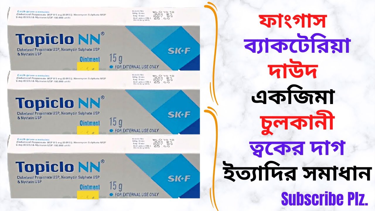 Topiclo Topiclo-NN Ointment in Bangla। Topiclo-NN Ointment এর কাজ/উপকারিতা কি ...