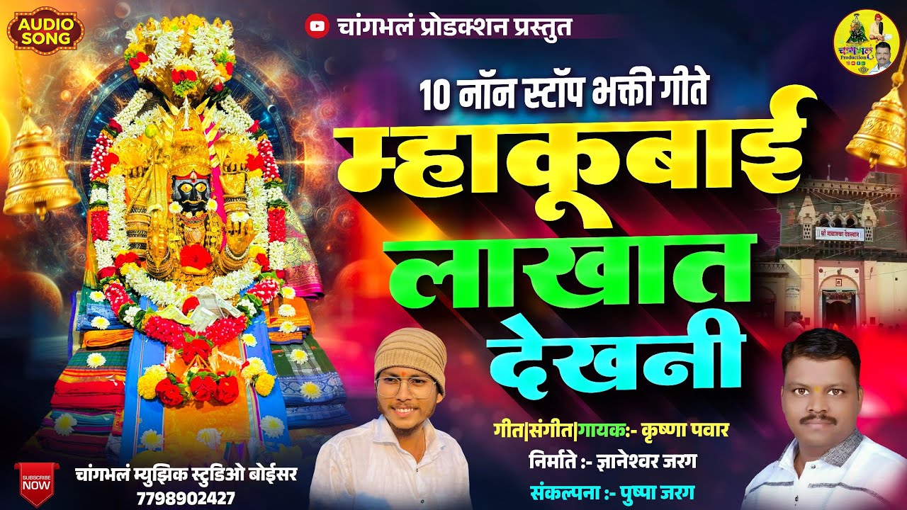 म्हाकूबाई लाखात देखनी 10 नॉन स्टॉप भक्ती गीते | कृष्णा पवार | Non Stop Mayakka Devi bhakti Song 🎵