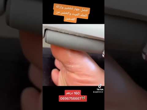 أفضل جهاز لتقشير وإزالة الجلد الميت والخشن من القدمين 0696756667    تقشير