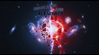 Последние Дни Вселенной: Великая Загадка Конца