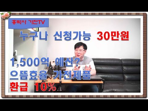 가전제품, 전자제품 으뜸효율환급? 예산 1,500억 누구나 30만원 신청가능 대상제품~신청방법까지 [홍박사 가전 이야기]