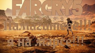 Far Cry 5 Пленник марса, МЕНЯ НАГЛО ПОХИТИЛИ МАРСИАНЕ!!!