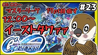 【Gジェネエターナル】(午前)マスターリーグ 17pt目指す　(午後)イーストタワー　#23【SDガンダムGジェネレーション】