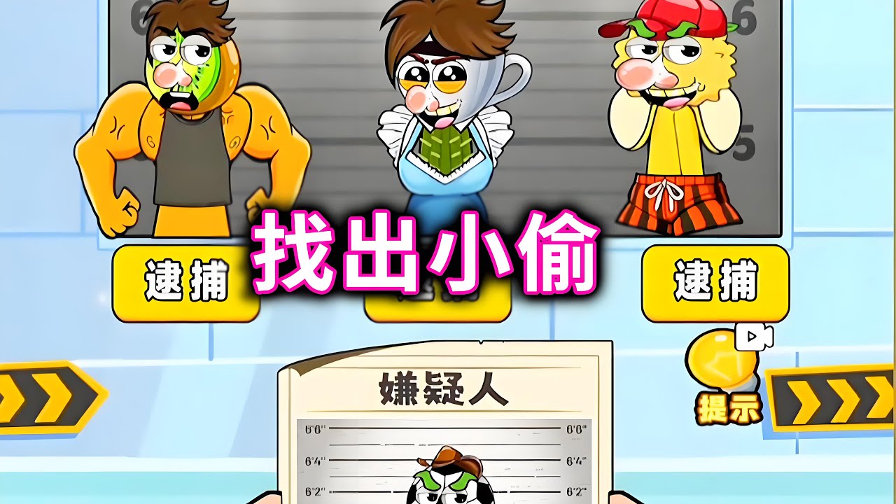 找出小偷，帮木棍人找出小偷#山海经#木棍人#小游戏【十六来了游戏】