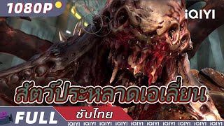【ซับไทย】สัตว์ประหลาดเอเลี่ยน | ผจญภัย | iQIYI Movie Thai