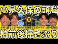 【前後左右揺さぶる柏レイソル】久保藤次郎×原田亘の右ユニットに続く新たな左の翼ユニットをフル活用する小泉佳穂中心の中央グループの凄さが生み出す攻撃力
