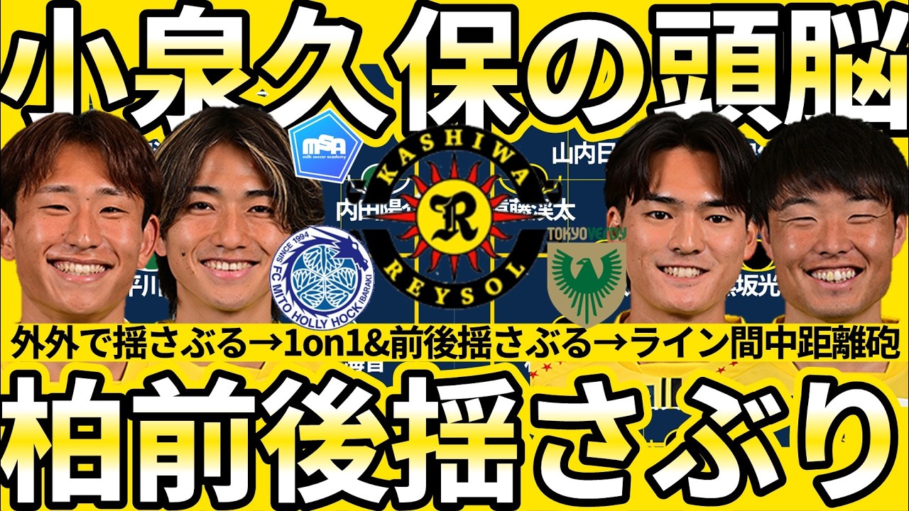 前後左右揺さぶる柏レイソル】久保藤次郎×原田亘の右ユニットに続く
