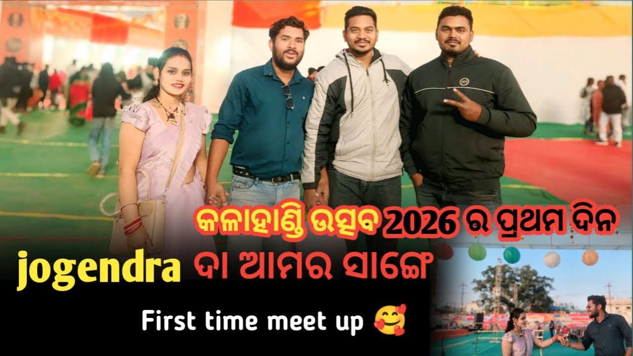 Jogendra ଦା ଆମର ସାଙ୍ଗେ | କଳାହାଣ୍ଡି ଉତ୍ସବ 2026 ର ପ୍ରଥମ ଦିନ
