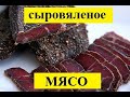 Все о производстве сыровяленого мяса! От рецепта до сбыта.