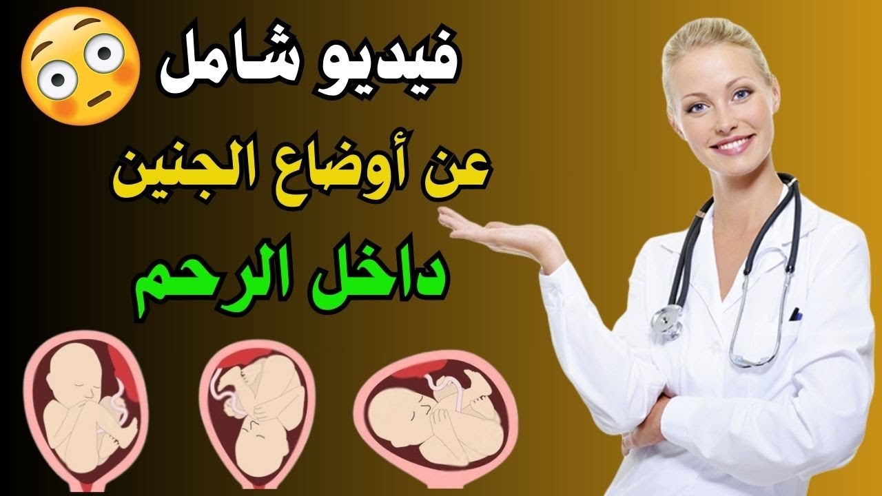 طرق تغيير وضع الجنين داخل الرحم