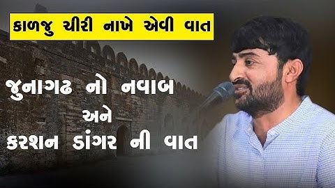 Devayat Bhai Khavad||Junagad no nawab ane karsan dangar ni vaat||2021||480p||