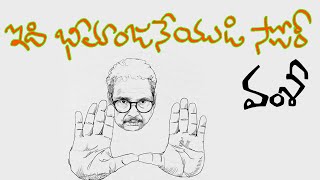 ఇది భీమాంజనేయుడి స్టోరీ | Idi Bhimanjaneyudi Story | Telugu Film Director Vamsy