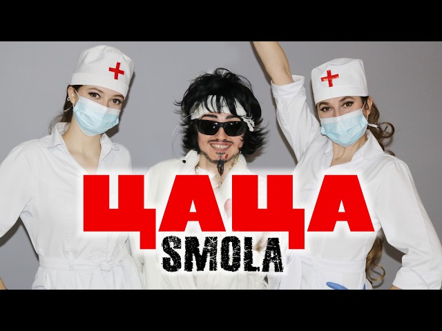 SMOLA  ЦАЦА (Official Music Video)