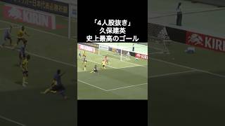 'Nutting four defenders': Takefusa Kubo's greatest goal of all time 'Nutting four defenders': Takefusa Kubo's greatest goal of all time