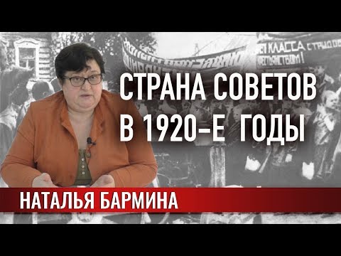 Страна Советов в 1920-е годы