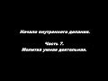 Начало внутреннего делания Часть 7. Молитва умная деятельная