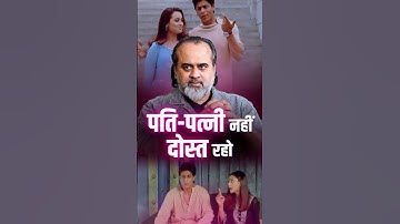 पति-पत्नी नहीं, दोस्त रहो! || आचार्य प्रशांत