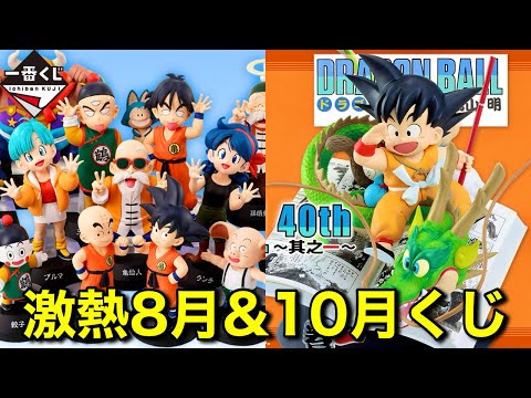 ドラゴンボール 1番くじ❌8点 速報】一番くじドラゴンボール8月＆10月全ラインナップ公開！40