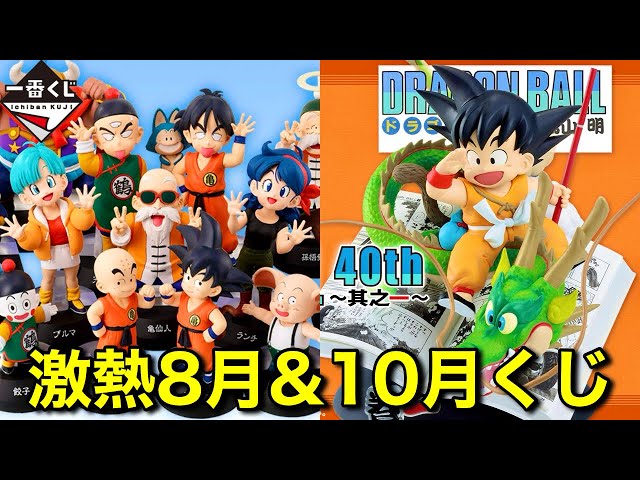 開封品 ドラゴンボール 一番くじ 8点 速報】一番くじドラゴンボール8月&10月全ラインナップ公開!40