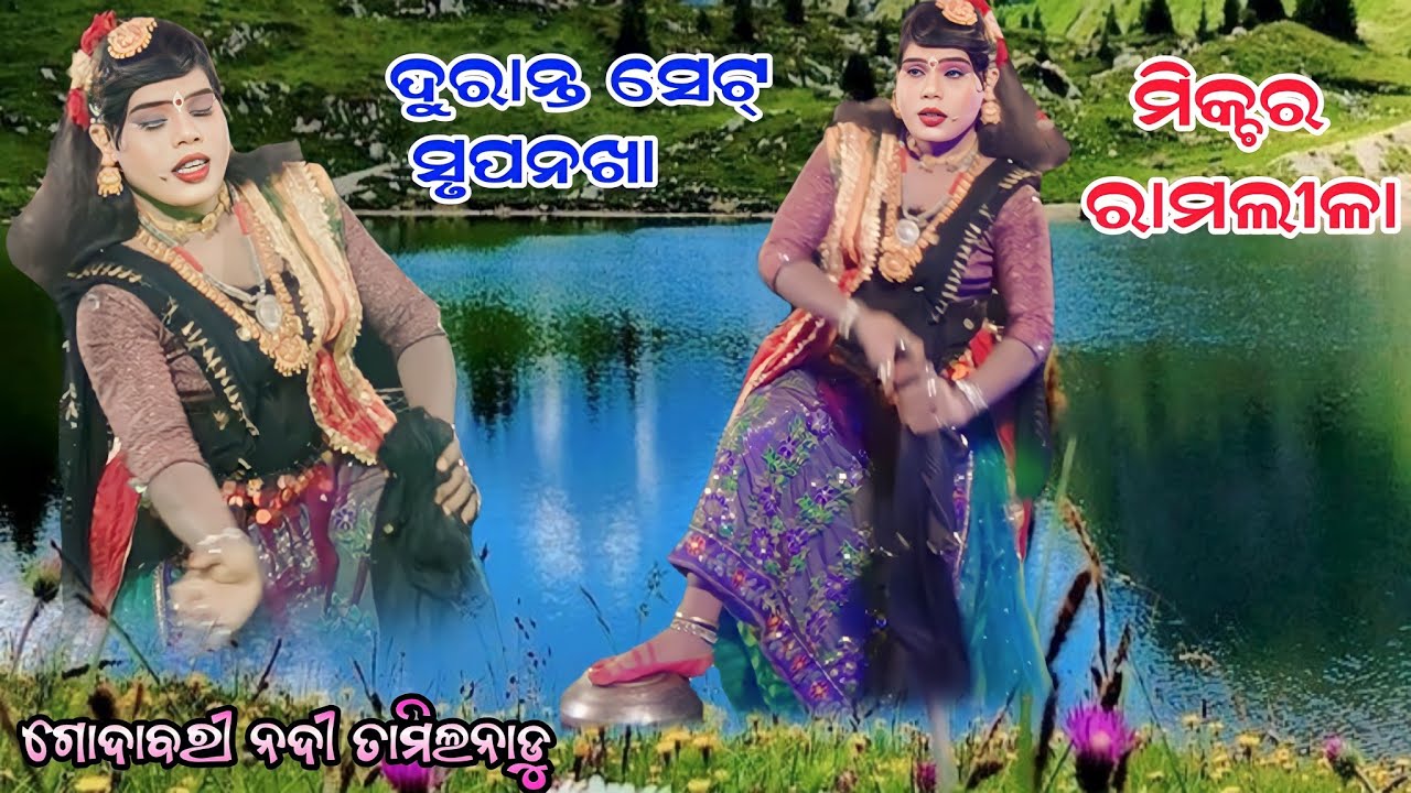 Mixture Rmalila 2023New Video Part-2//ଗୋଦାବରୀ ନଦୀ ରେ ସୃପନଖା ସ୍ନାନ କରୁଛନ // ଦୁରାନ୍ତ ସେଟ୍ ସୃପାନଖା