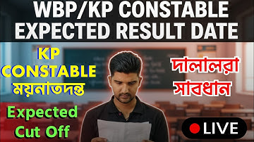 দালালরা সাবধান‼️𝗪𝗕𝗣/𝗞𝗣 𝗖𝗢𝗡𝗦𝗧𝗔𝗕𝗟𝗘 𝗘𝗫𝗣𝗘𝗖𝗧𝗘𝗗 𝗥𝗘𝗦𝗨𝗟𝗧 𝗗𝗔𝗧𝗘😱কাট অফ কত যেতে পারে⁉️