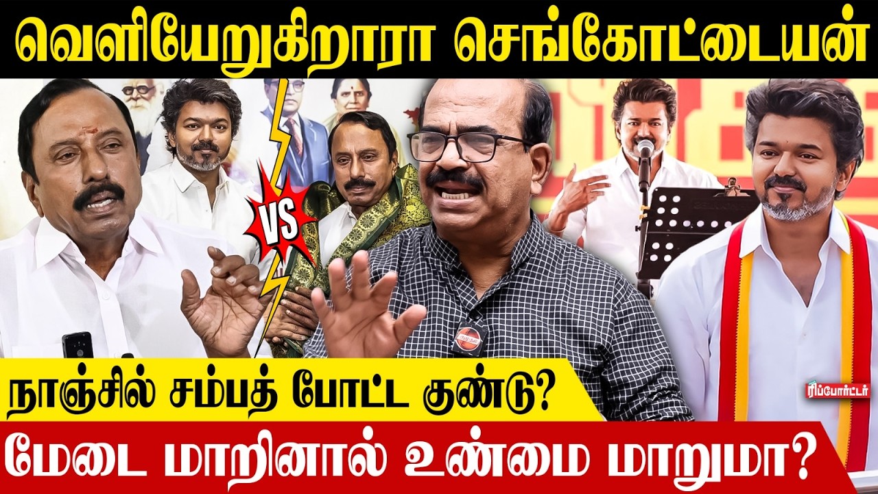 வெளியேறுகிறாரா செங்கோட்டையன் !😱நாஞ்சில் சம்பத் போட்ட குண்டு? | Nanjil Sampath Interview | TVK Vijay
