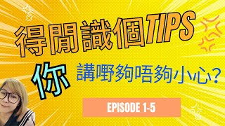 【調教你把口】溝通及說話技巧 得閒識個tips Ep1-5 一次過同你重溫五集 SAI events MC Michelle 講技調教師 西教主