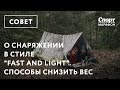 О снаряжении в стиле "fast and light". Способы снизить вес